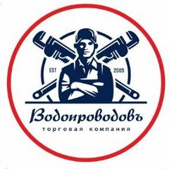Водопроводовъ