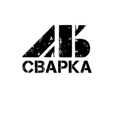 АБ-Сварка