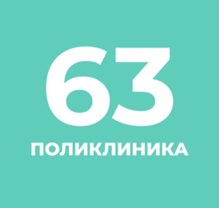 Санкт-Петербургское государственное бюджетное учреждение Здравоохранения Городская Поликлиника № 63