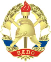 Всероссийское добровольное пожарное общество