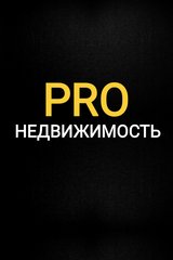 PRO недвижимость