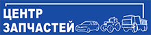 Логотип компании ЦЕНТР ЗАПЧАСТЕЙ 