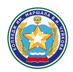 Колледж им. Маршала В.И. Чуйкова