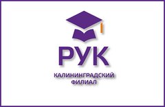 Калининградский филиал Российского университета кооперации