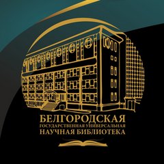 ГБУК Белгородская государственная универсальная научная библиотека