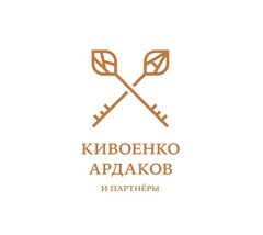 Юридическая фирма Кивоенко, Ардаков и партнеры