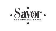 Savor - библиотека вкуса (Калымбетова)