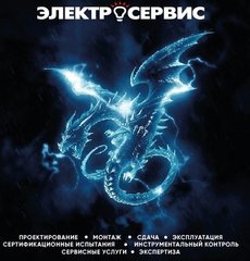 Электросервис