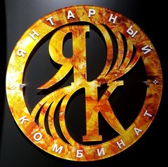 Калининградский янтарный комбинат