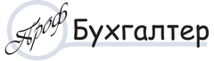 ПРОФБУХГАЛТЕР