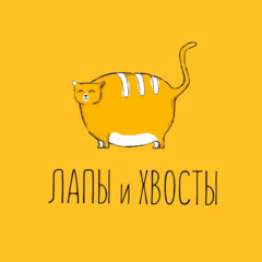 Котокафе Лапы и Хвосты