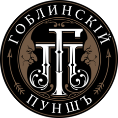 Гоблинский Пунш