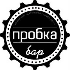 Гриль бар Пробка