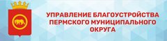 МКУ Управление благоустройством Пермского района