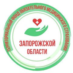 Территориальный фонд обязательного медицинского страхования Запорожской области
