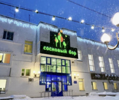 Санаторий Сосновый бор