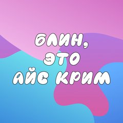 БЛИН, ЭТО АЙС КРИМ