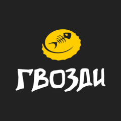 Гвозди