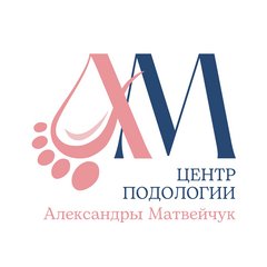 Центр подологии Александры Матвейчук