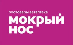 Мокрый Нос (ООО Кокос)