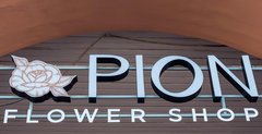 Pion_flower_shop