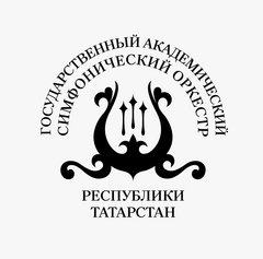 ГАУК РТ Государственный Академический Симфонический Оркестр Республики Татарстан