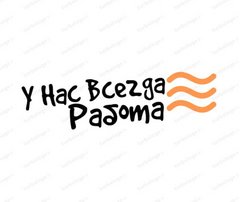 У Нас Всегда Работа