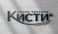 Кисти салон красоты