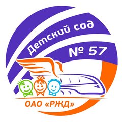 Детский сад № 57 ОАО РЖД