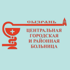 Государственное бюджетное учреждение Здравоохранения Самарской Области Сызранская Центральная Городская и Районная Больница