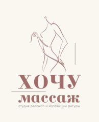Хочу массаж