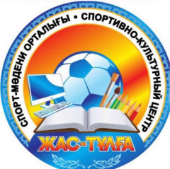 спортивно культурный центр Жас-Тұлға