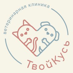 Ветеринарная клиника Твой Кусь