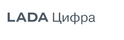 LADA Цифра