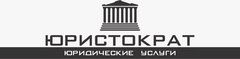 Юристократ