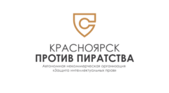 Автономная Некоммерческая организация Красноярск против пиратства
