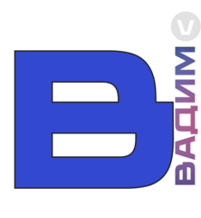 ВАДИМ