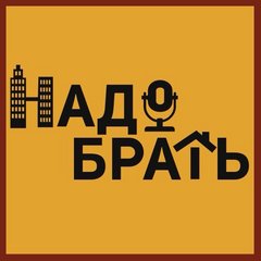 Агентство недвижимости Надо брать