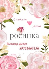 Салон цветов Росинка