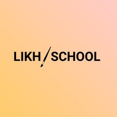 Школа рисования Likh-school
