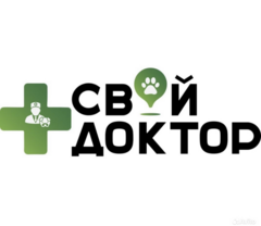 Ветеринарная клиника Свой доктор (ИП Капитонова Юлия Анатольевна)
