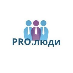 Кадровое агентство PRO.люди