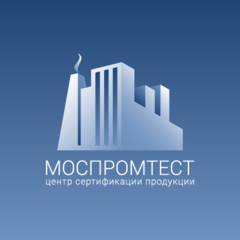Центр Сертификации Продукции «МОСПРОМТЕСТ»
