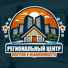 Региональный центр ипотеки и недвижимости