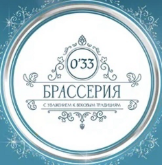 Брассерия 0’33