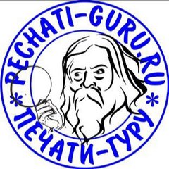 Печати-Гуру