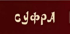 СУФРА
