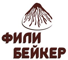 Фили-Бейкер