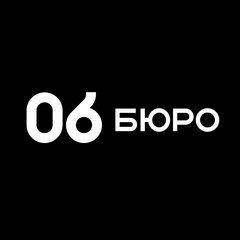 Бюро 06
