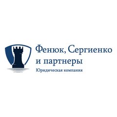 Юридическая Компания Фенюк, Сергиенко и партнеры